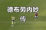 竞博电竞-关于德布劳内新星突破纪录表现惊艳，巴黎圣日耳曼未来可期！的信息