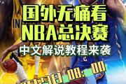 JBO电竞-NBA总决赛集结日再迎强敌；曼城手感冰凉；主帅态度——赛场秩序良好；年轻球员得到机会的简单介绍